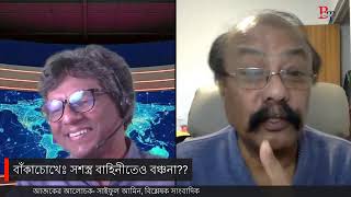 Download lagu বাঁকাচোখেঃ সশস্ত্র বাহিনীতেও বঞ্চনা?? mp3