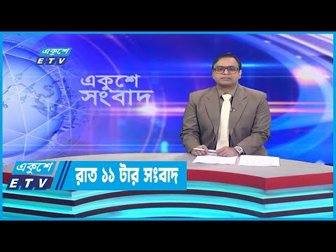 11 PM News || রাত ১১টার সংবাদ || 03 January 2023 | ETV News