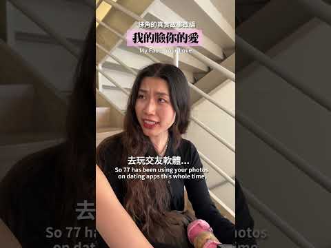 網戀詐騙啊... Catfishing |【泰格與雪兒】  #短劇  #朋友 #熱門
