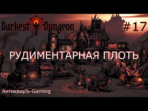 Darkest Dungeon. Прохождение. Серия 17. Рудиментарная плоть
