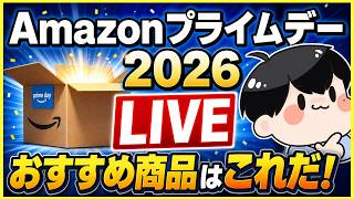 Amazon プライムデー 2026 おすすめ商品探します！【Amazonセール】
