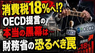 【衝撃】消費税18％へ引き上げ！？OECD提言の裏で暗躍する「財務省の腹話術」がヤバすぎる…