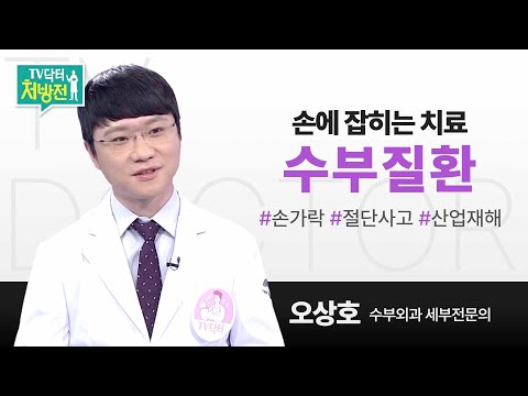 [TV닥터처방전] 손에 잡히는 치료, 수부질환