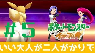 【女性実況】お月見山でラッキー！？初めてのロケット団【ポケットモンスターLet'sGo!イーブイ】＃５