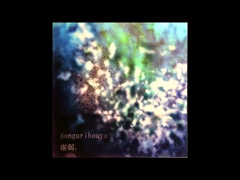 虚弱。- donguribouya (Full Album)