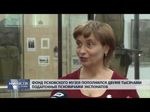 17.05.2019 / Фонд Псковского музея пополнился экспонатами псковичей