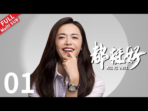 All is Well - EP 01 #yaochen #nidahong #guojingfei