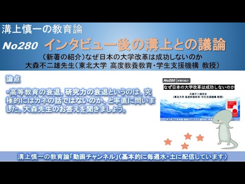 文学科 No280(新著の紹介/溝上との議論) なぜ日本の大学改革は成功しないのか　大森不二雄先生（東北大学 高度教養教育・学生支援機構 教授）