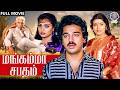 Mangamma Sabatham Tamil Full HD Movie Kamal Haasan Madhavi Sujatha Sathyaraj Action Thriller