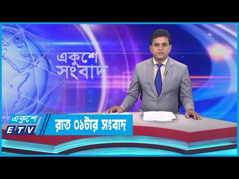 01 AM News || রাত ০১টার সংবাদ || 15 September 2023 || ETV News