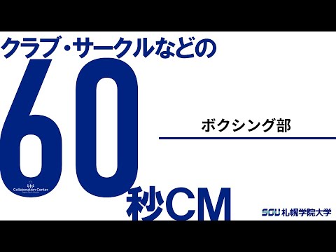 経済学科 課外活動60秒ＣＭ－ボクシング部－（2020）札幌学院大学
