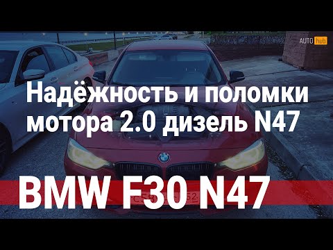 BMW F30 320d 12г. Расскажу о надёжности и поломках 2.0 дизель N47 при пробеге 230.000 км по России.