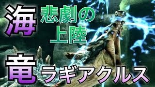#24【MHXX/HD】「大海の王者」ラギアクルスさん、もはやただの電気トカゲ【ダブルクロス】
