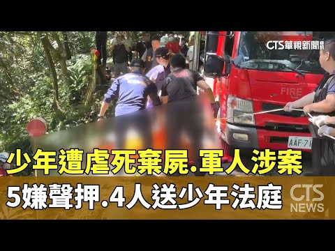 少年遭虐死棄屍　軍人涉案　5嫌聲押.4人送少年法庭
