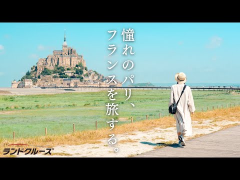 フランスの美しい街を巡る、1週間の旅🇫🇷憧れのパリとモンサンミッシェル、魔法のようなロワールの古城｜フランス旅行