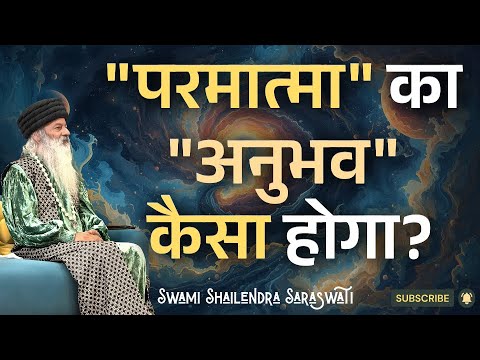 "परमात्मा" का "अनुभव" कैसा होगा?