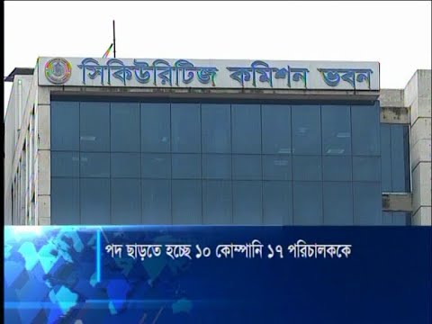 ন্যূনতম শেয়ার ধারণেও ব্যর্থতা, পদ ছাড়তে হচ্ছে ১৭ পরিচালককে | ETV News