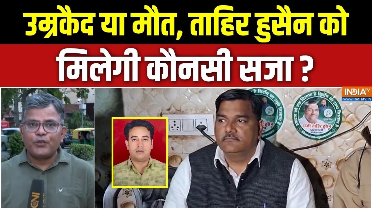 Ankit Sharma Murder Case : उम्रकैद या मौत, ताहिर हुसैन को मिलेगी कौनसी