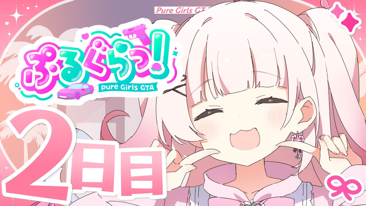 【 #ぷるぐら 】チェイスしたい！！【 #新人Vtuber #山田恋羽 】