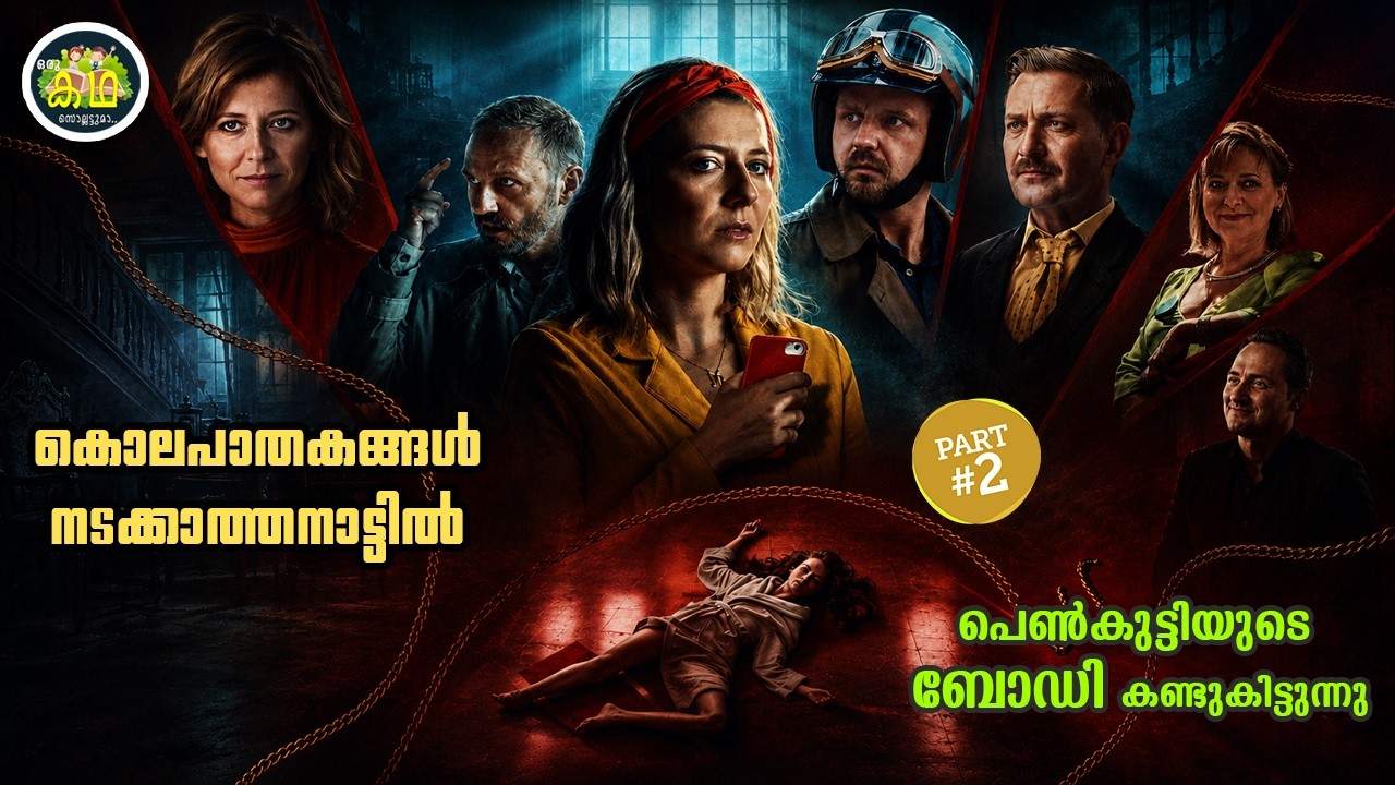 PART 2 | കൊലപാതകങ്ങൾ  നടക്കാത്ത നാട്ടിൽ പെട്ടെന്നൊരു പെൺ