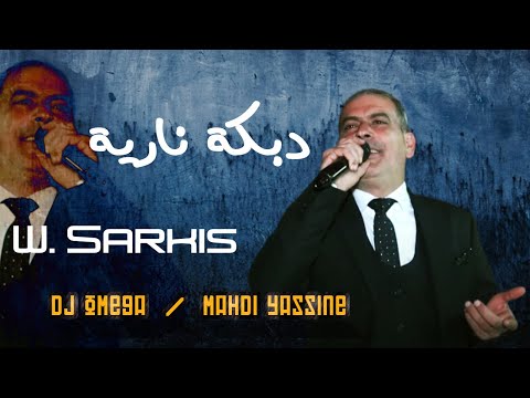 الشاعر وليد سركيس دبكة نارية ٢٠٢٤ walid sarkis dabke 2024 dj omega مهدي ياسين