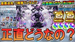 【破界の星墓・追加】※これは正直。。。仕様や報酬まとめ＆感想を話していきます。EXクエストはどうなる？【モンスト/しゅんぴぃ】