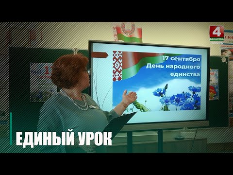 Ко Дню народного единства в школах Гомельщины проводят единый урок видео