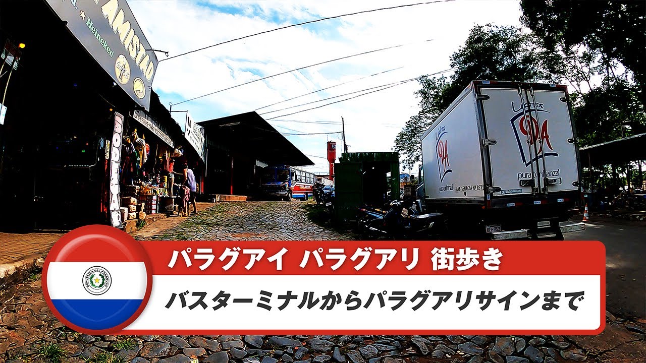 【パラグアイ】パラグアリ②バスターミナルからパラグアリサインまで