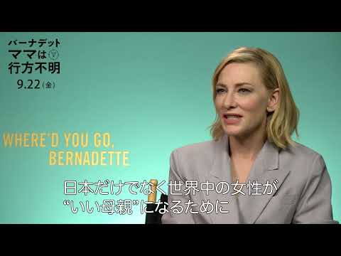 ケイト・ブランシェットからメッセージ　映画『バーナデット　ママは行方不明』（原題：where’d you go Bernadette）公開決定【2023年9月22日公開】