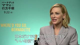 ケイト・ブランシェットからメッセージ　映画『バーナデット　ママは行方不明』（原題：where’d you go Bernadette）公開決定【2023年9月22日公開】