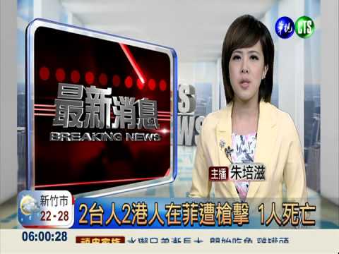 2台人2港人在菲遭槍擊 1人死亡