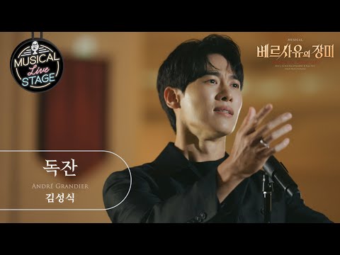 [#뮤라스] 김성식 - '독잔' (4K)ㅣMUSICAL LIVE STAGE in 베르사유의 장미