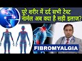 FIBROMYALGIA पूरे शरीर में दर्द सभी टेस्ट नार्