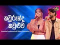 Kaurunda Kauluwa කවුරුන්ද කවුළුව Naveesha Miyuru Ahankara Nagare EBC Mus