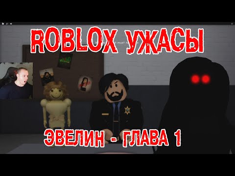 Roblox УЖАСЫ ➤ Эвелин - Глава 1 ➤ Прохождение Игры Роблокс - Evelyn Horror