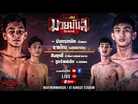 [Live] ศึกมวยมันส์วันศุกร์ | เวทีมวยรังสิต | ศุกร์ 1 ธันวาคม 2566