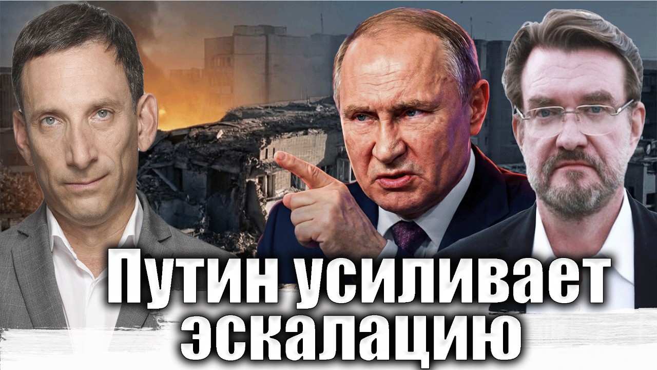 Путин усиливает эскалацию | Виталий Портников @evgeny.kiselev