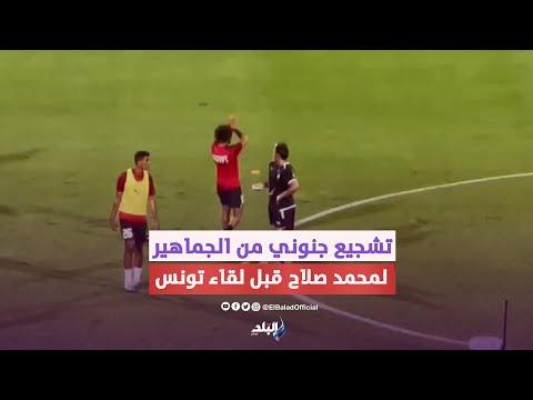 ماذا فعل محمد صلاح مع الجماهير قبل انطلاق ودية منتخب تونس