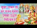 सुबह उठकर श्रीराम का यह सुंदर भजन सुनन