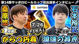 第14回サッポロビールカップ　優出選手インタビュー