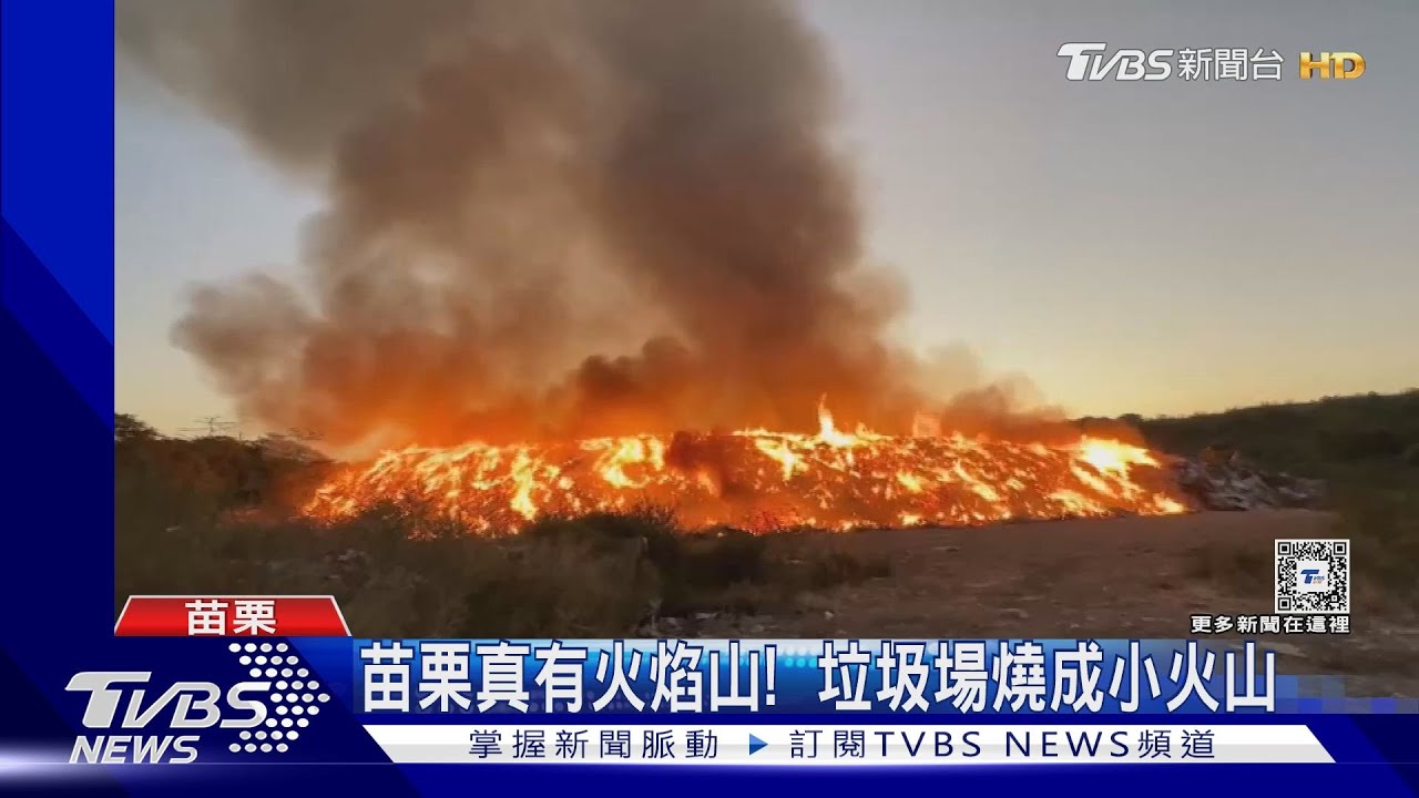 苗栗真有火焰山! 垃圾場燒成小火山