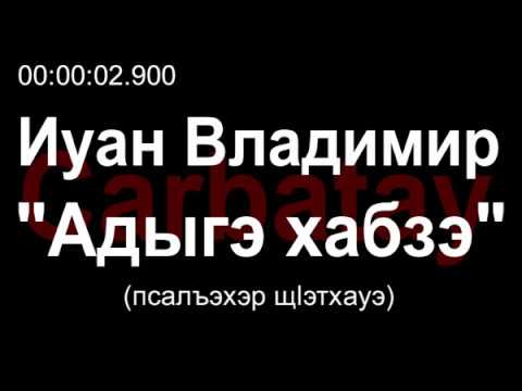 Адыгэ уэрэд | Владимир Иванов - Адыгэ хабзэ (с текстом) | Кабардинские песни