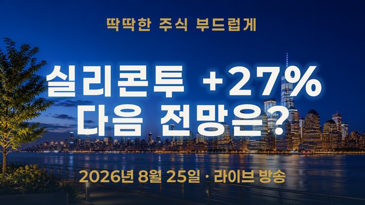 실리콘투 +27% 수익 중—4개의 시간축은 다음 주가를 어떻게 말할까