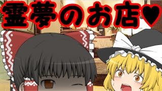 【ゆっくり茶番】霊夢がお店を始めたらしい・・・？