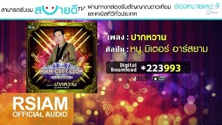 ปากหวาน –  หนู มิเตอร์