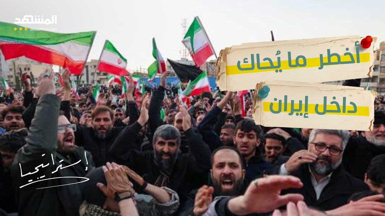 إيران على حافة سيناريو الفوضى الكبرى… من يشعل الشرارة؟  - استراتيجيا