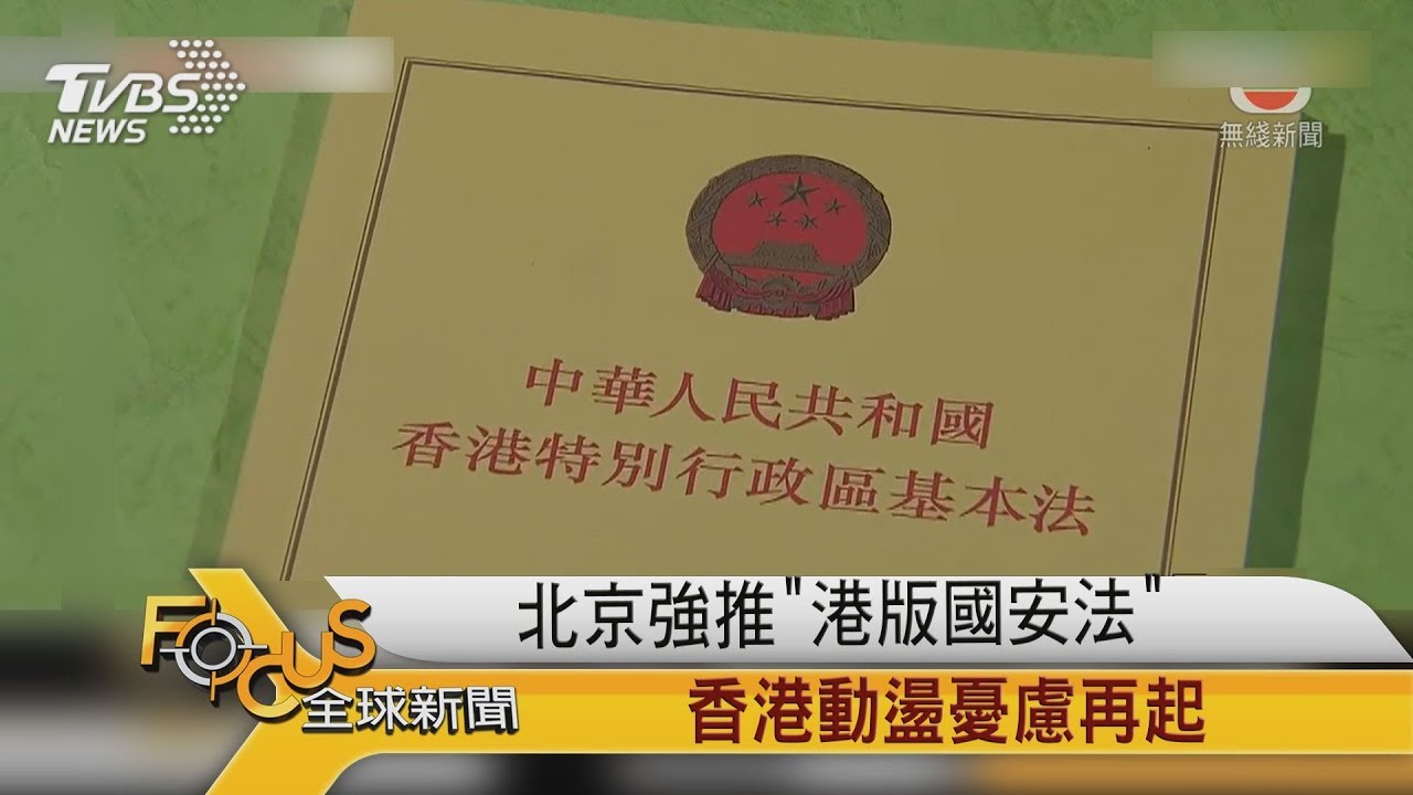北京強推「港版國安法」香港動盪憂慮再起