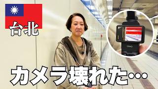 【台北】カメラ壊れた…思い出データ消滅⁉️｜迪化街・漁師網バッグ｜台北市立美術館｜バスで桃園空港・ラウンジ｜50代夫婦・台湾縦断旅最終回