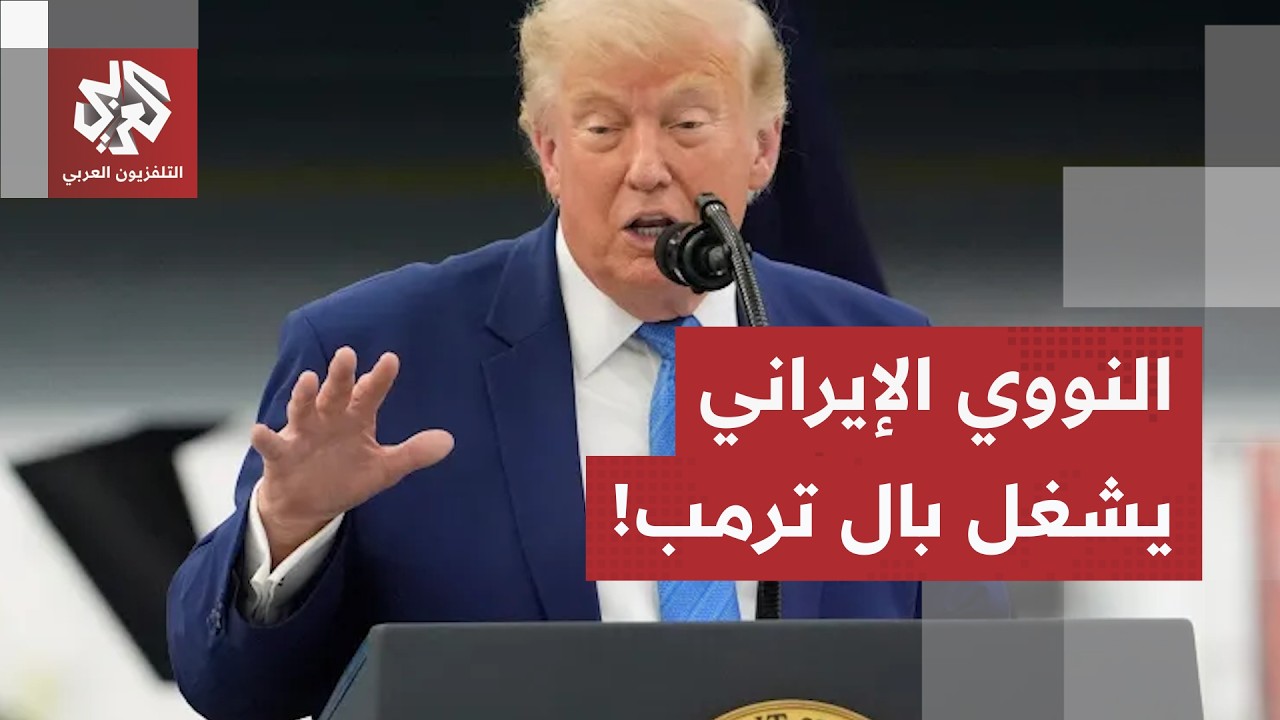 تفتيش المواقع النووية الإيرانية يشغل بال ترمب.. والمفتشون الأميركيون يستعدو?