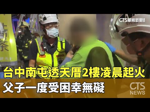 台中南屯透天厝2樓凌晨起火　父子一度受困幸無礙